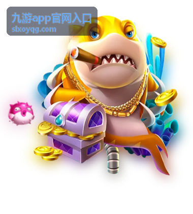 九游app官网入口下载页面展示图